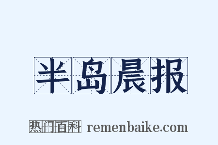 半岛晨报是什么意思的图片